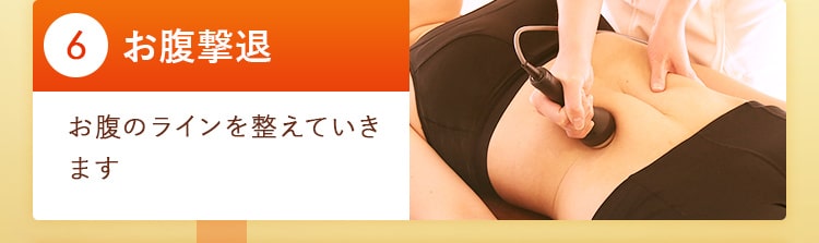 06_お腹撃退  お腹のラインを整えていきます!