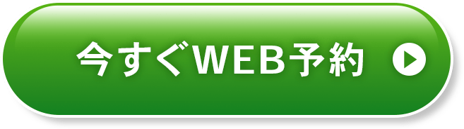 今すぐWEB予約 