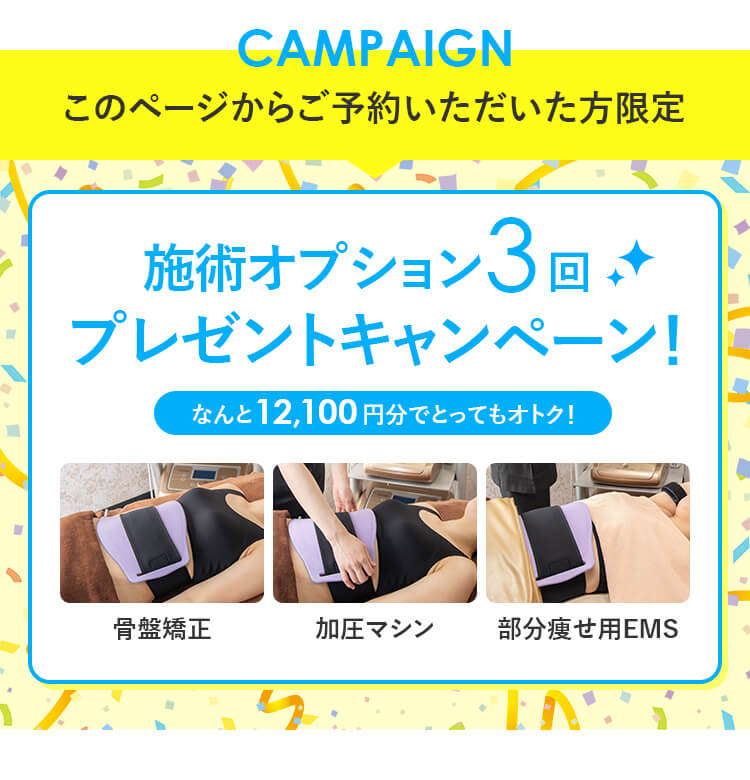 このページからご予約いただいた方限定 施術オプション3回プレゼントキャンペーン！