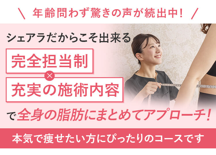 シェアラだからこそ出来る 完全担当制×充実の施術内容で結果へと導きます