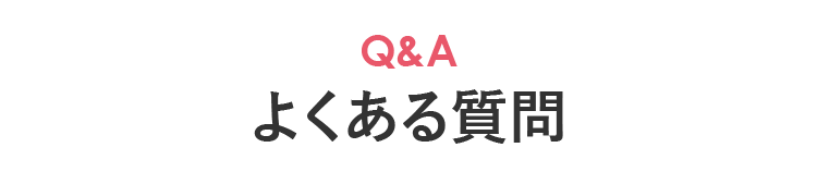よくある質問