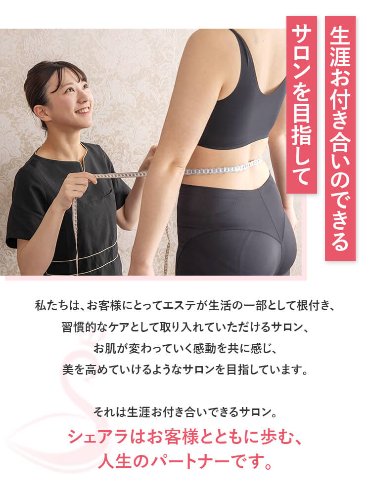 生涯お付き合いのできるサロンを目指して