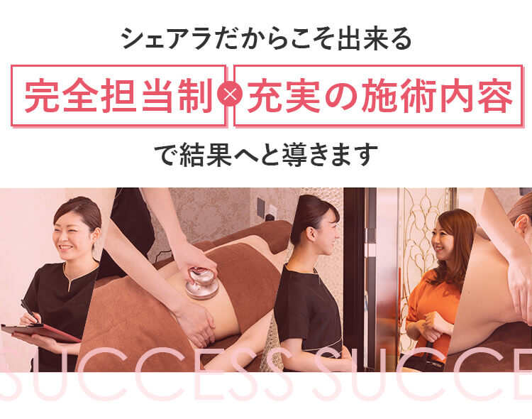 シェアラだからこそ出来る 完全担当制×充実の施術内容で結果へと導きます