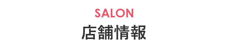 店舗情報