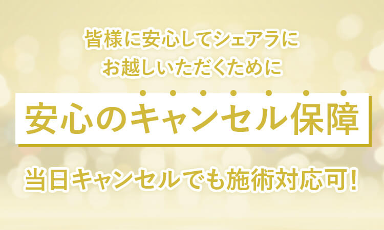 キャンセル保障