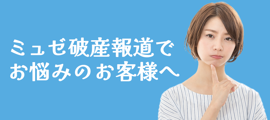 ミュゼプラチナム